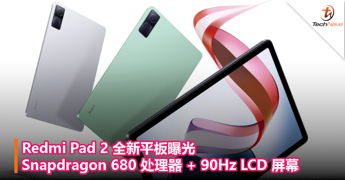 Redmi Pad 2 全新平板曝光：Snapdragon 680 处理器 + 90Hz LCD 屏幕