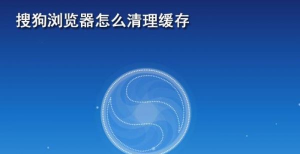 搜狗浏览器怎么清理缓存(搜狗浏览器怎么清理缓存空间)