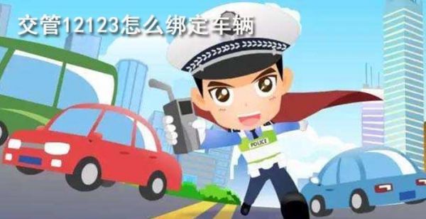 交管12123怎么绑定车辆