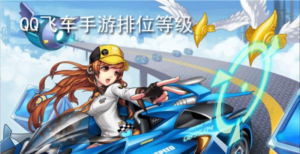 qq飞车手游排位等级(qq飞车手游排位等级在哪里看)