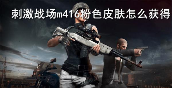 刺激战场m416粉色皮肤怎么获得(粉色m416的皮肤多少钱)