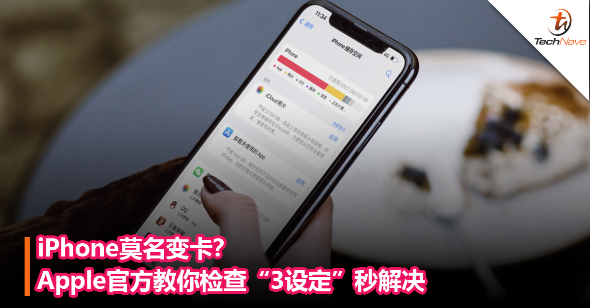 iPhone莫名变卡？Apple官方教你检查“3设定”秒解决