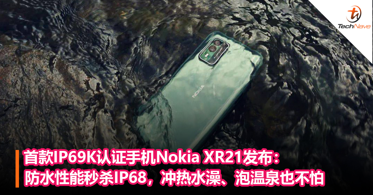 Nokia 3310的继承人？首款IP69K认证手机Nokia XR21发布：防水性能秒杀IP68，冲热水澡、泡温泉也不怕