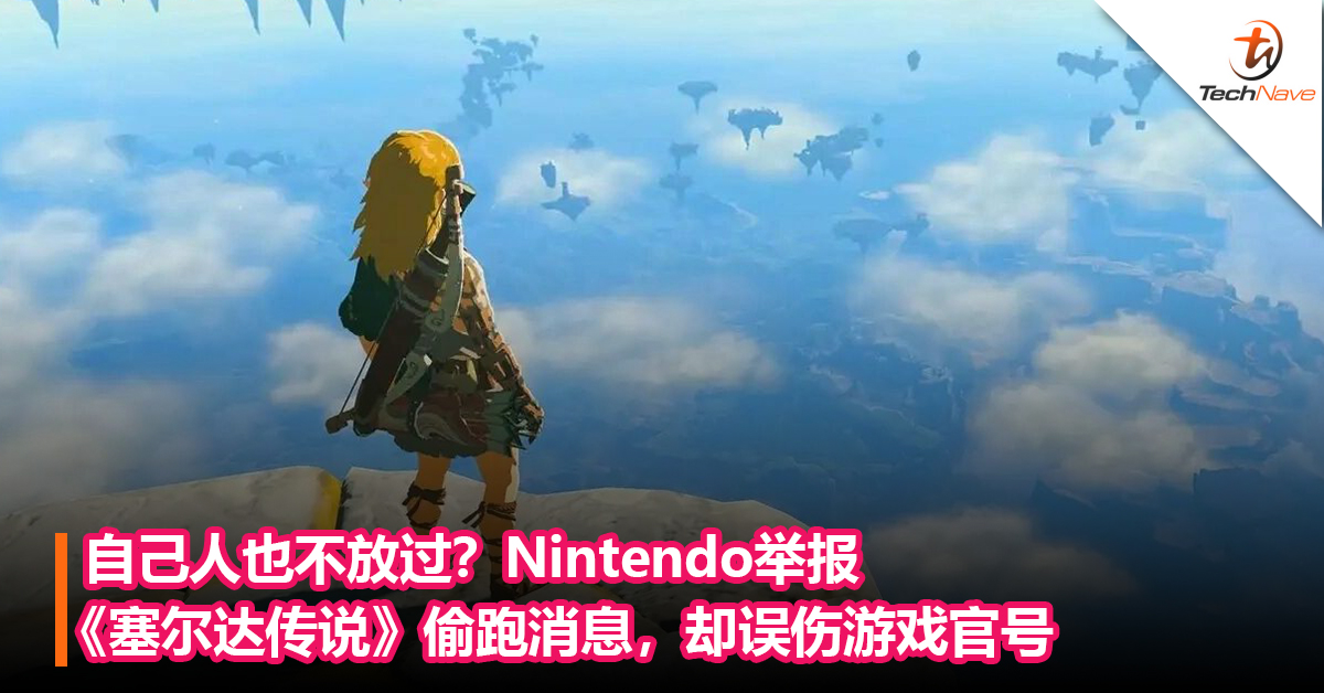 自己人也不放过？Nintendo举报《塞尔达传说》偷跑消息，却误伤游戏官号