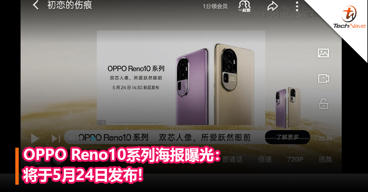 OPPO Reno10系列海报曝光：将于5月24日发布