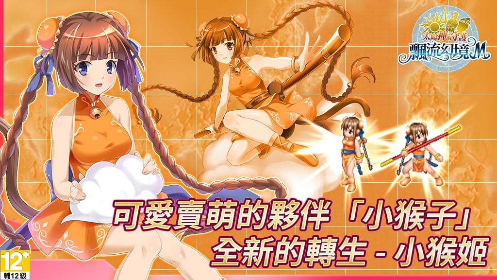 全新转生角色「小猴姬」