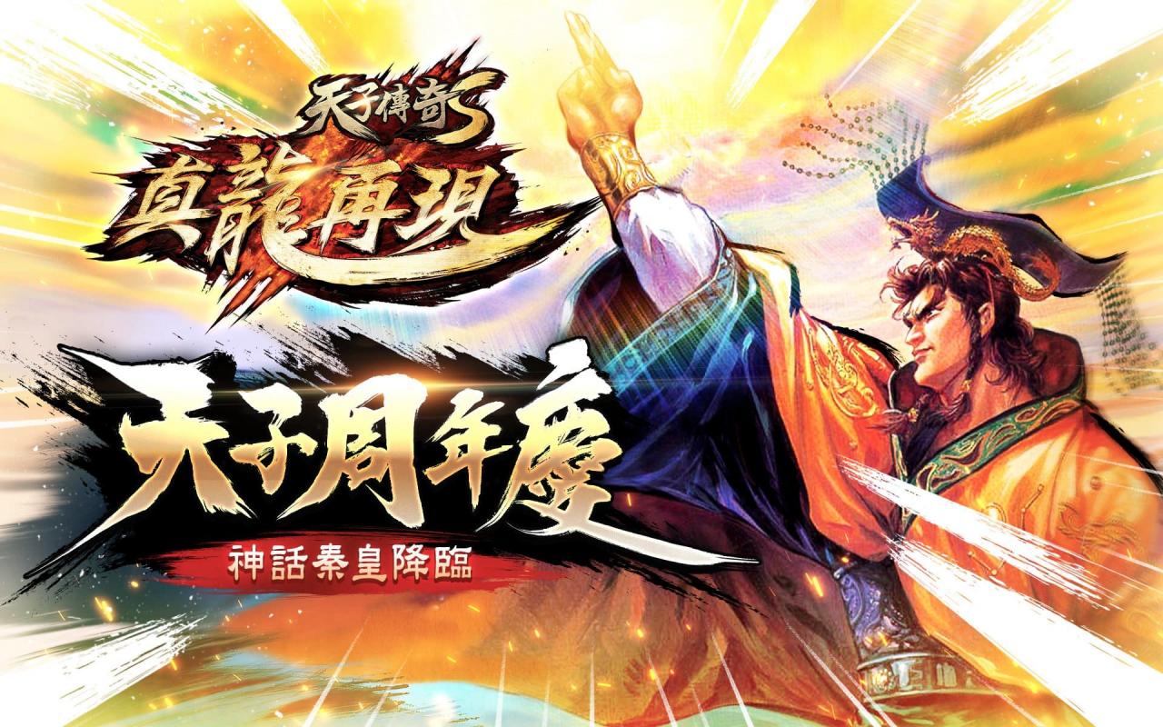图01-：《天子传奇S：真龙再现》天子周年庆-神话秦皇降临
