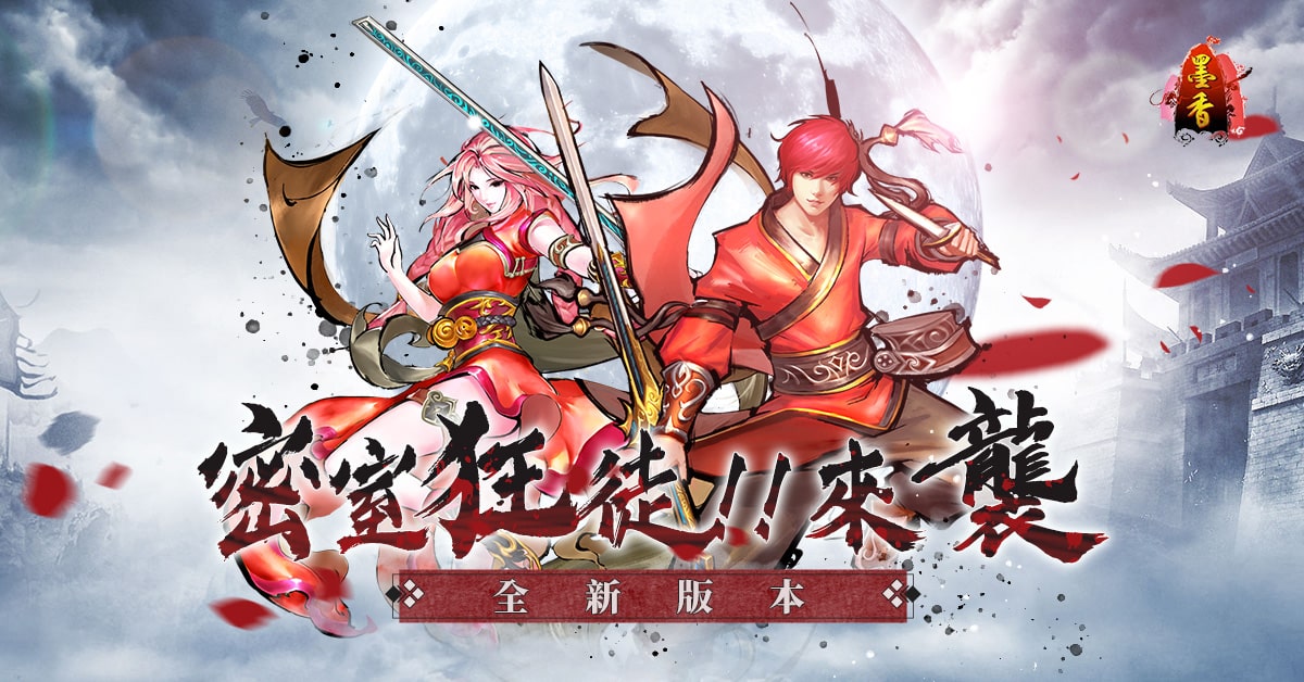 图（01）《墨香Online》释出改版，推出全新版本「密室狂徒-来袭」