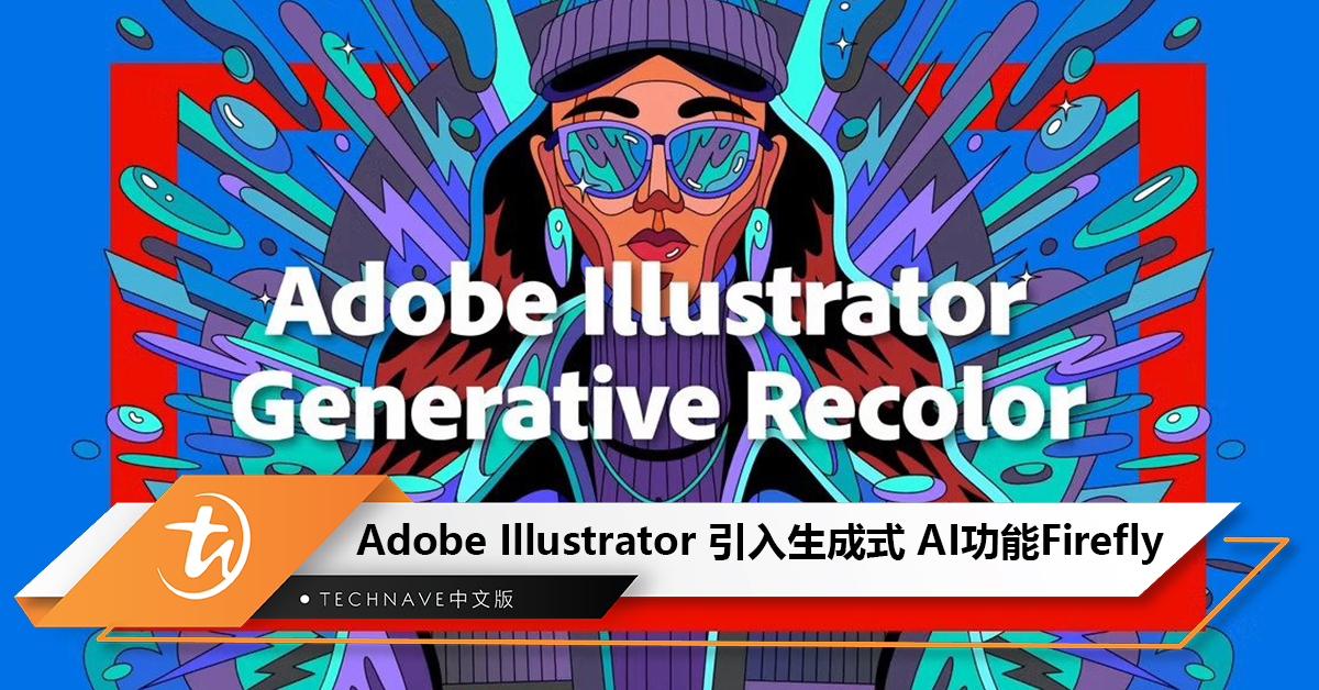 设计师欢呼！Adobe Illustrator 宣布引入生成式 AI 功能 Firefly
