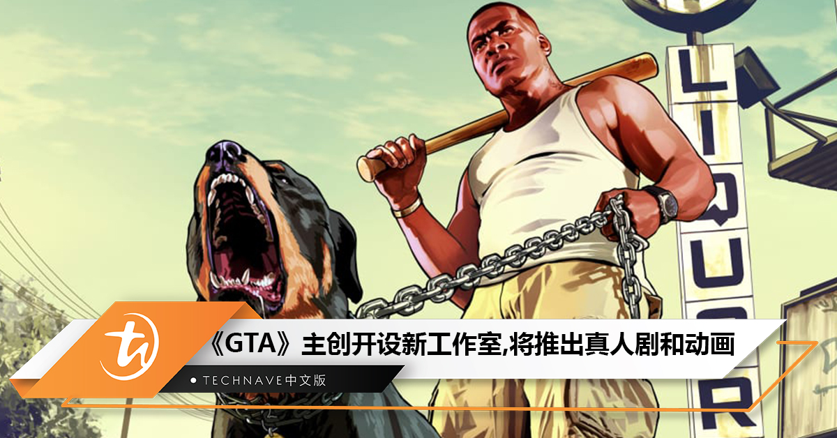 《GTA》主创开设新工作室：将推出真人剧集和动画作品