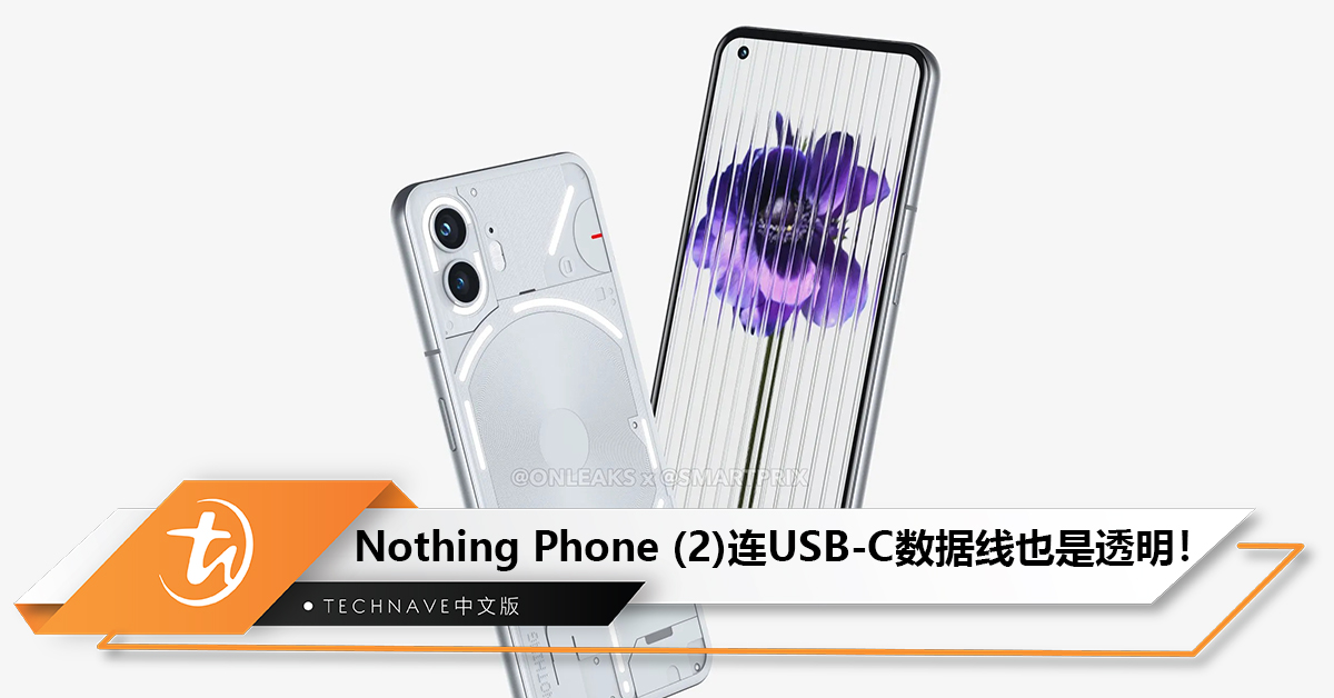 太酷了！Nothing Phone (2)连Type-C数据线也是透明的！