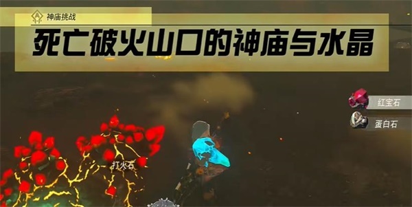 塞尔达传说王国之泪死亡破火山口的神庙与水晶攻略(最新神庙挑战通关流程)