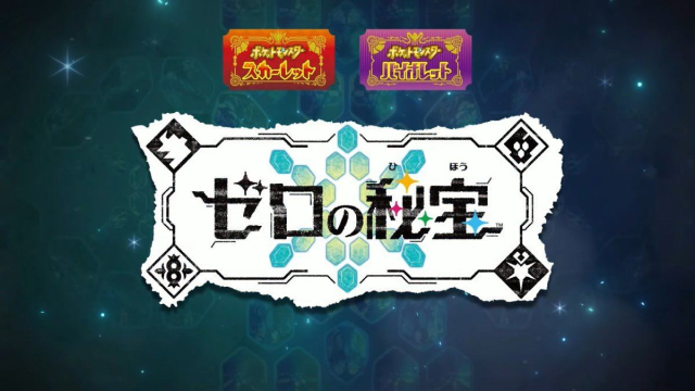 懒人包看这边！ 《宝可梦 朱/紫》DLC'零的秘密'释出最新资讯汇整