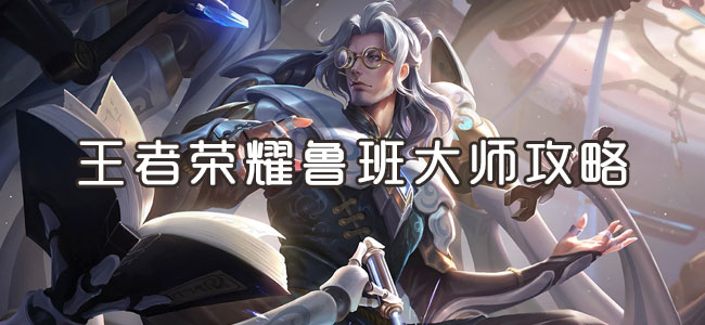 王者荣耀鲁班大师攻略