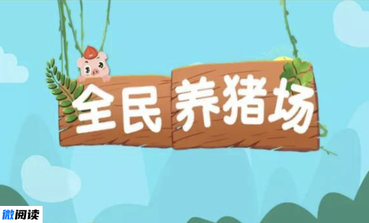 全民养猪场赚钱是真的吗(提现需要什么条件)