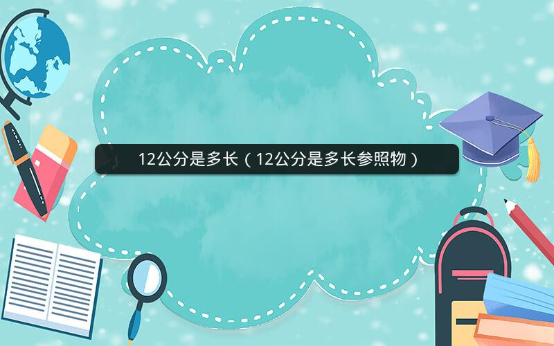 12公分是多长（12公分是多长参照物）