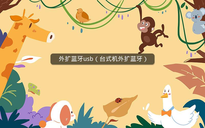 外扩蓝牙usb（台式机外扩蓝牙）