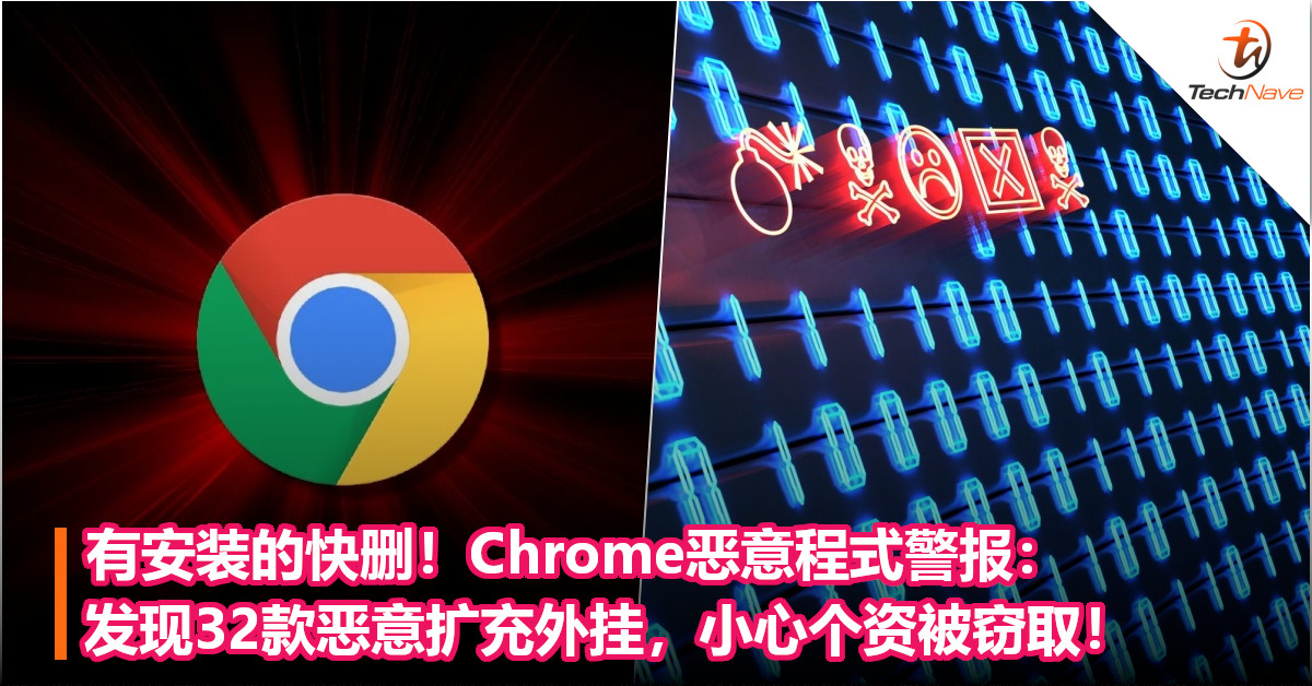 有安装的快删！Chrome恶意程式警报：发现32款恶意扩充外挂，小心个资被窃取！