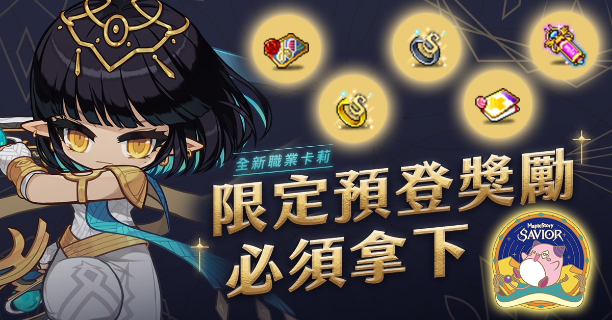 《新枫之谷》SAVIOR改版620上线