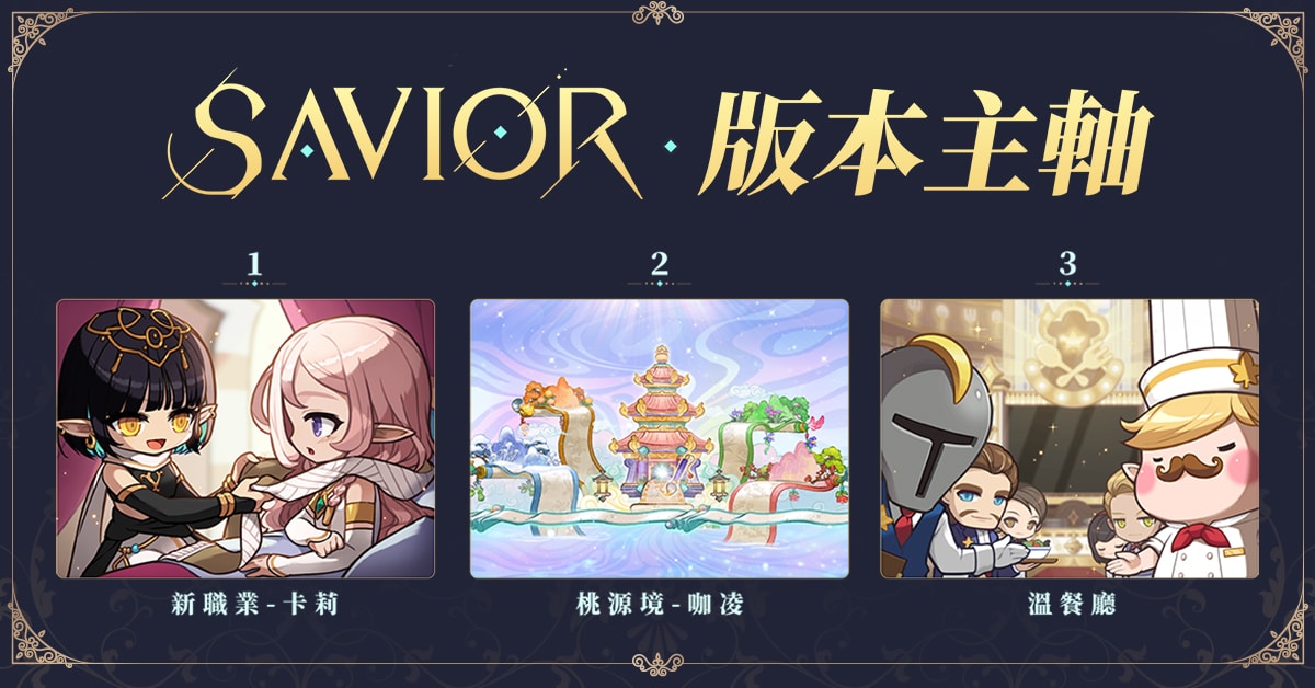 《新枫之谷》SAVIOR改版丰富内容