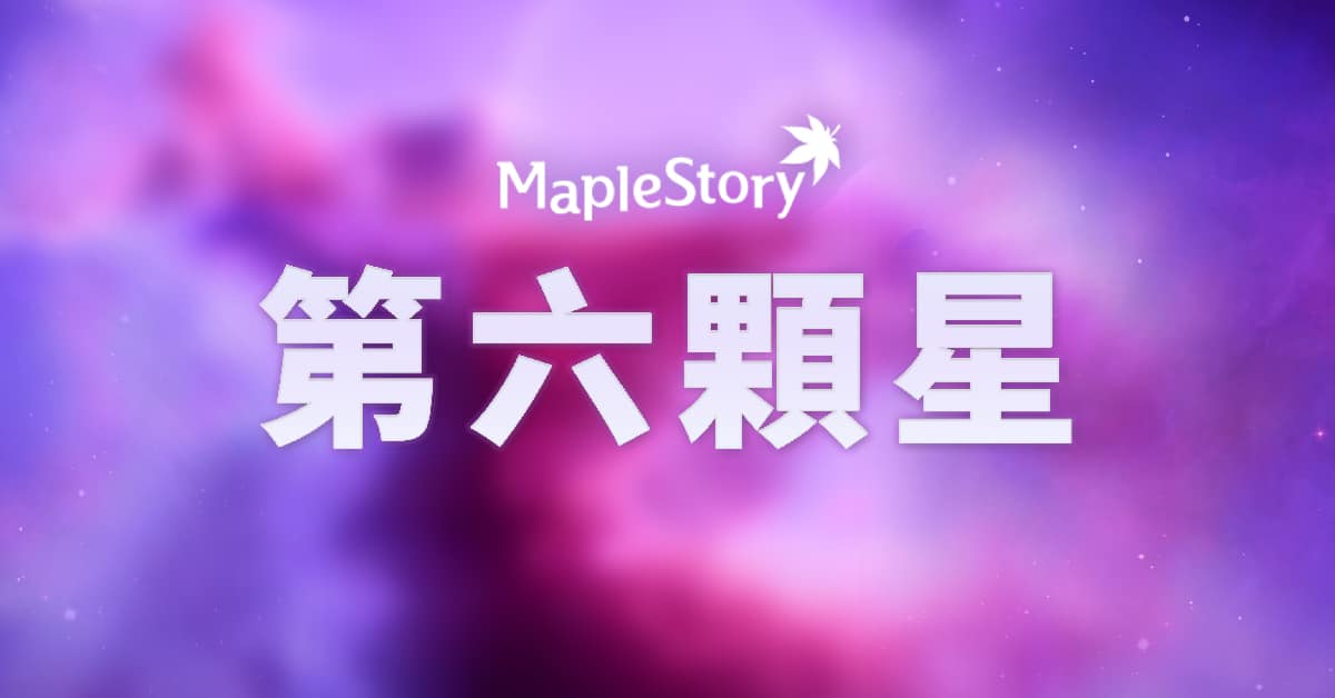 《新枫之谷》宣布跟进韩版六转