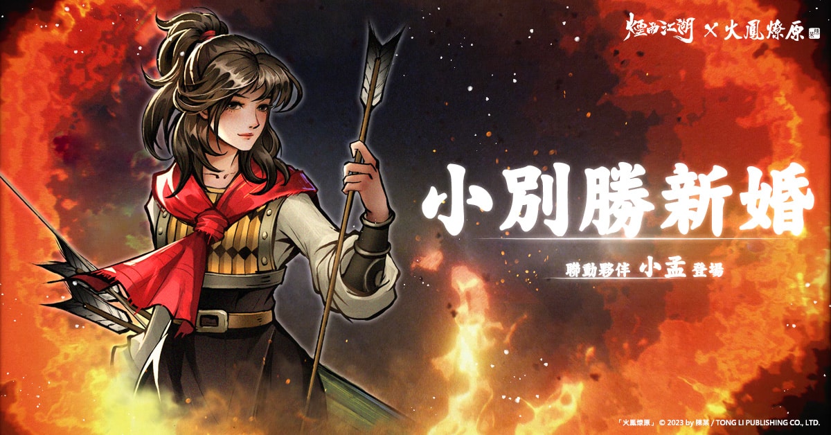 《烟雨江湖》全新联动伙伴-「小孟」限时登场。