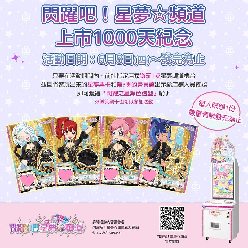 【图说】《闪跃吧！ 星梦☆频道》6月8日起更将于指定活动店铺举行纪念发卡活动