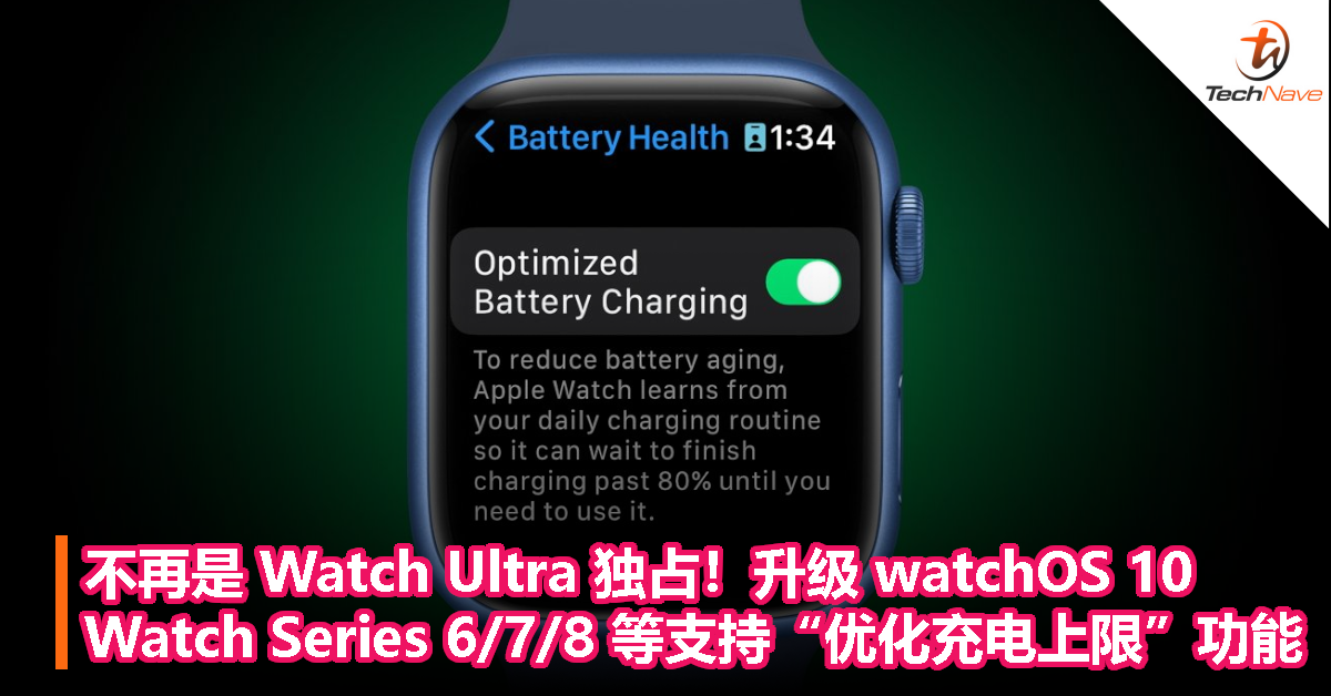 不再是 Watch Ultra 独占！升级 watchOS 10：Apple Watch Series 6/7/8 等扩展支持“优化充电上限”功能