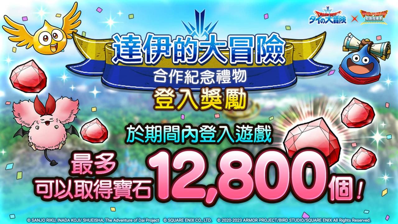 图说003：快来参加'达伊的大冒险'合作纪念期间限定登入奖励！ 最多可获得宝石12800个！