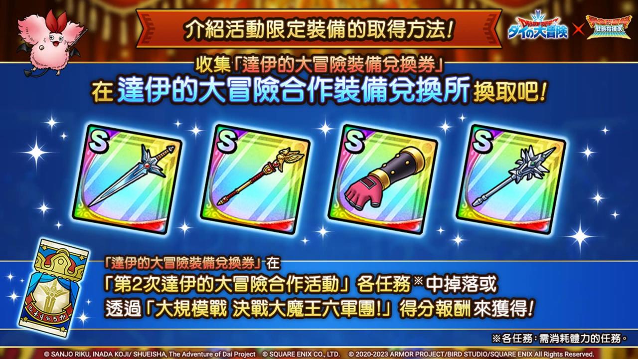 图说008：快用「达伊的大冒险合作装备兑换券」换到想要的高等装备吧！