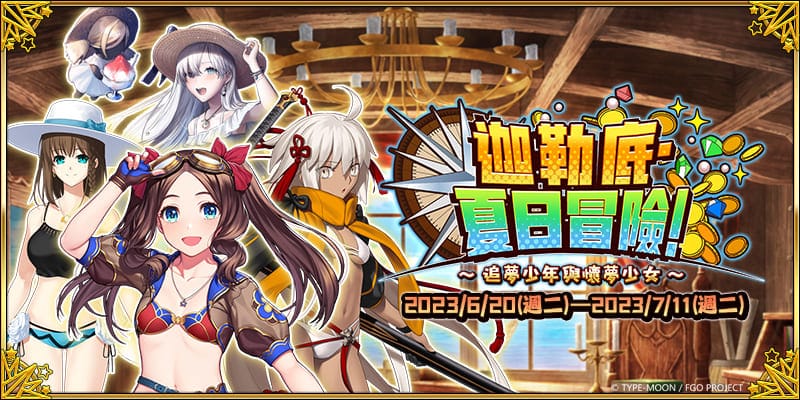 图（01）《Fate/Grand-Order》繁中版全新活动「迦勒底. 夏日冒险！ 追梦少年与怀梦少女」