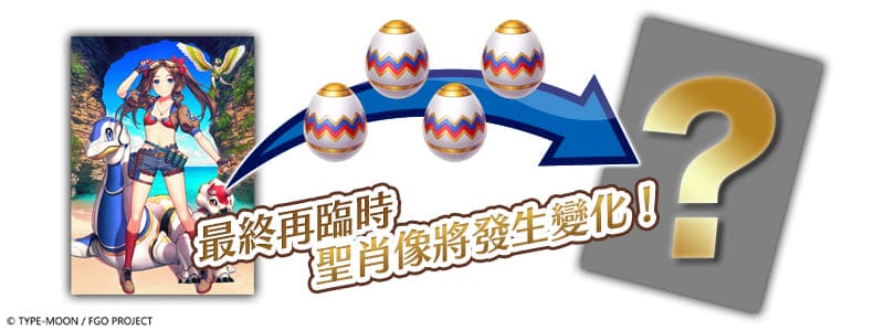 图（08）灵基再临素材「天才之蛋」