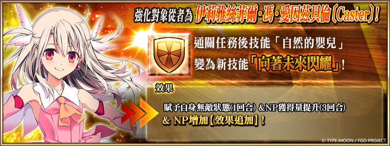 图（34）【从者强化任务】伊莉雅丝菲尔・冯・爱因兹贝伦〔Caster〕