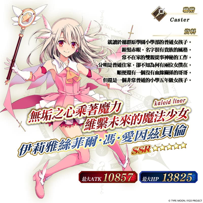 图（36）登场从者「★5（SSR）伊莉雅丝菲尔・冯・爱因兹贝伦〔Caster〕」