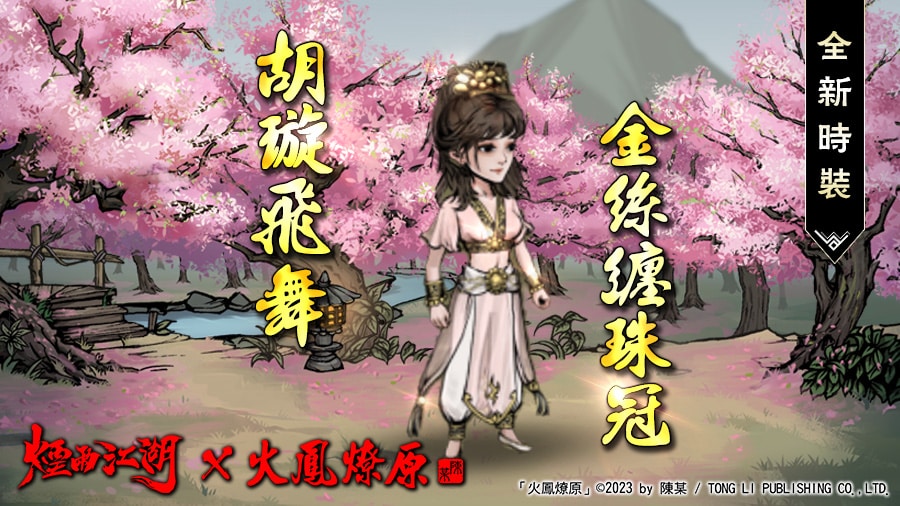 小孟专属限定时装，换上新时装成为江湖新焦点。