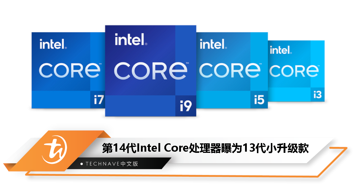 第14代 Intel Core 处理器曝为13代小升级款，i9-14900K 将成最后一代带“i”旗舰