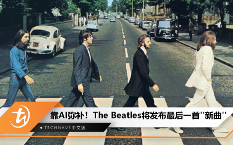 靠 AI 弥补约翰蓝侬声音！The Beatles 确认今年将发布最后一首“新曲”