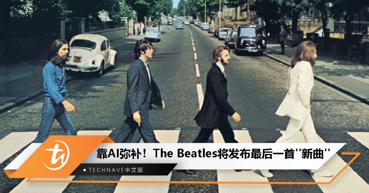 靠 AI 弥补约翰蓝侬声音！The Beatles 确认今年将发布最后一首“新曲”