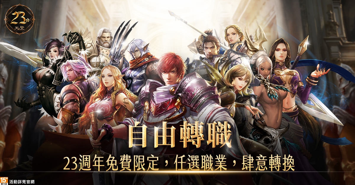 02《天堂》天堂23夏日成长营自由转职