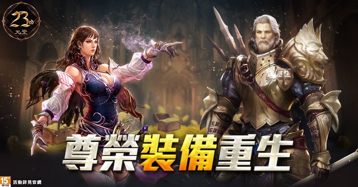 03《天堂》天堂23夏日成长营装备重生服务
