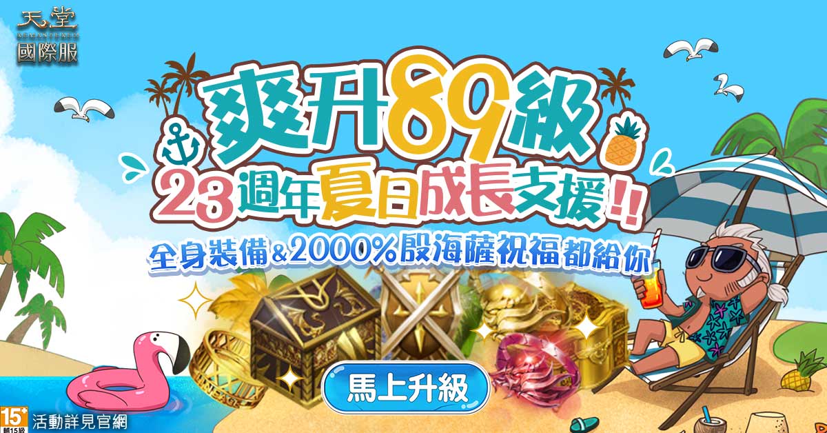 05《天堂》天堂23夏日成长支持活动