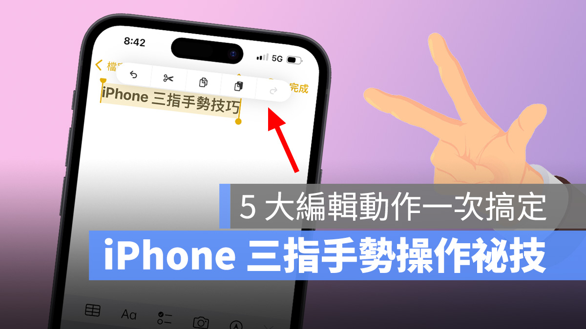 iPhone iOS 三指手势 复制 拷贝 剪下 贴上 还原 重做