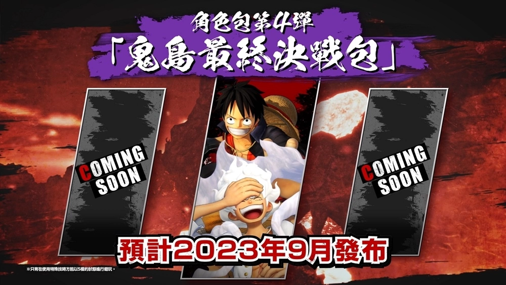 《ONE PIECE 海贼无双4》即将推出追加DLC第4弹~第6弹！