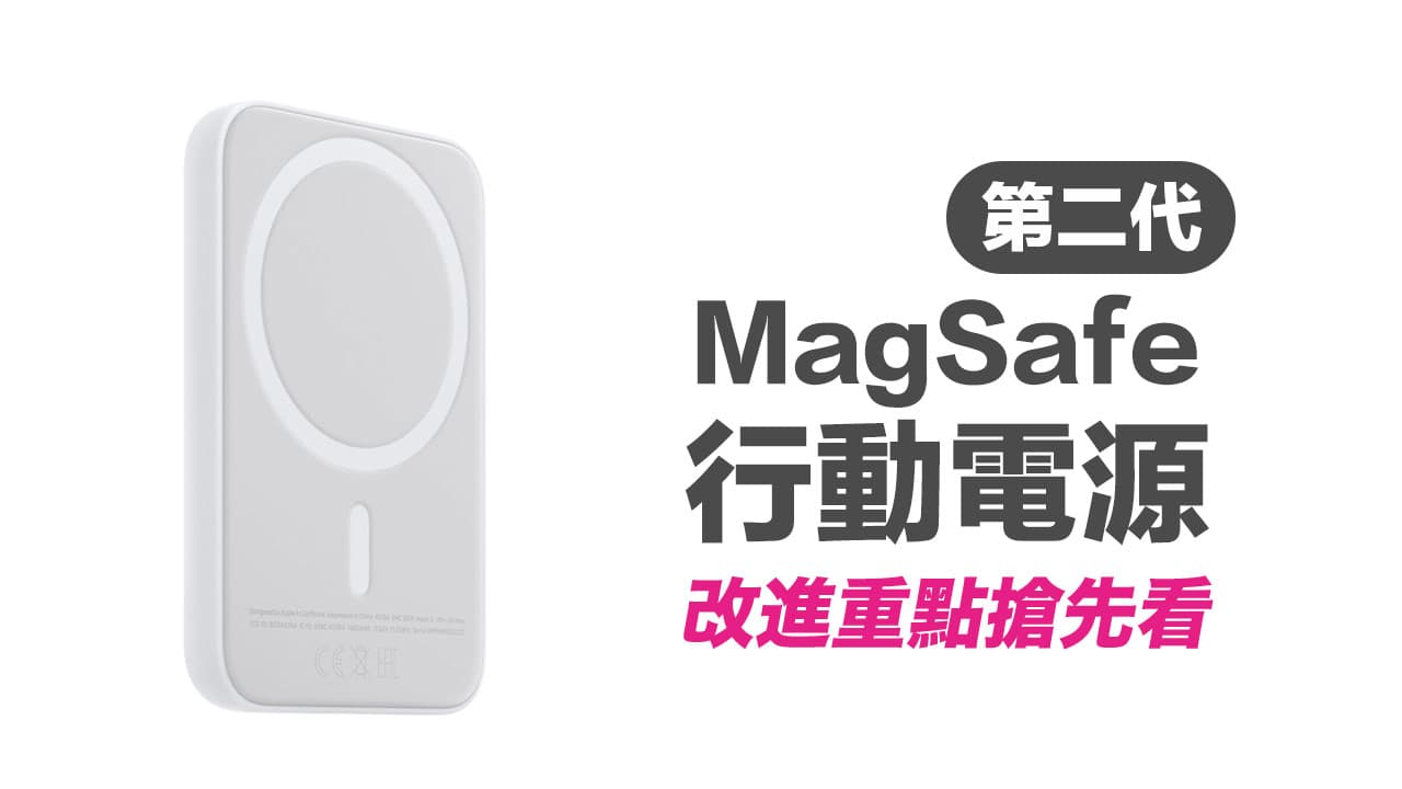 iOS 17曝新配件！ 苹果MagSafe移动电源2代三大升级细节解析