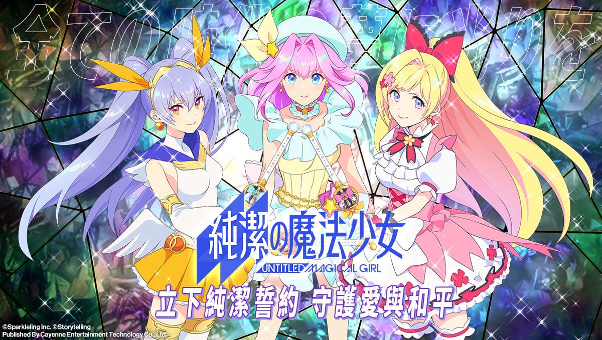纯洁的魔法少女