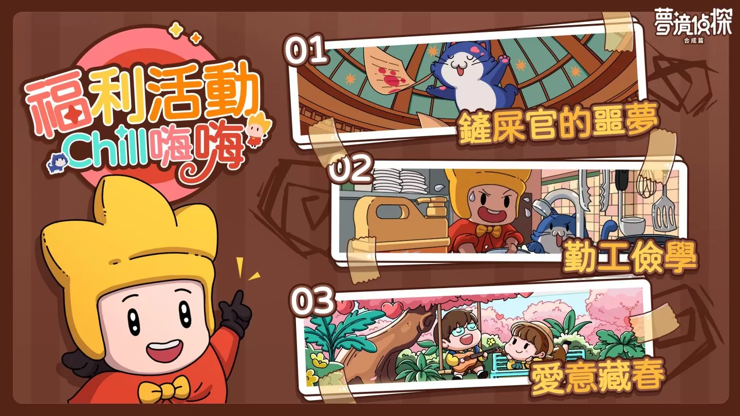合成玩法休闲解谜游戏《梦境侦探：合成篇》正式上线 合妮一起玩，别想停下来！