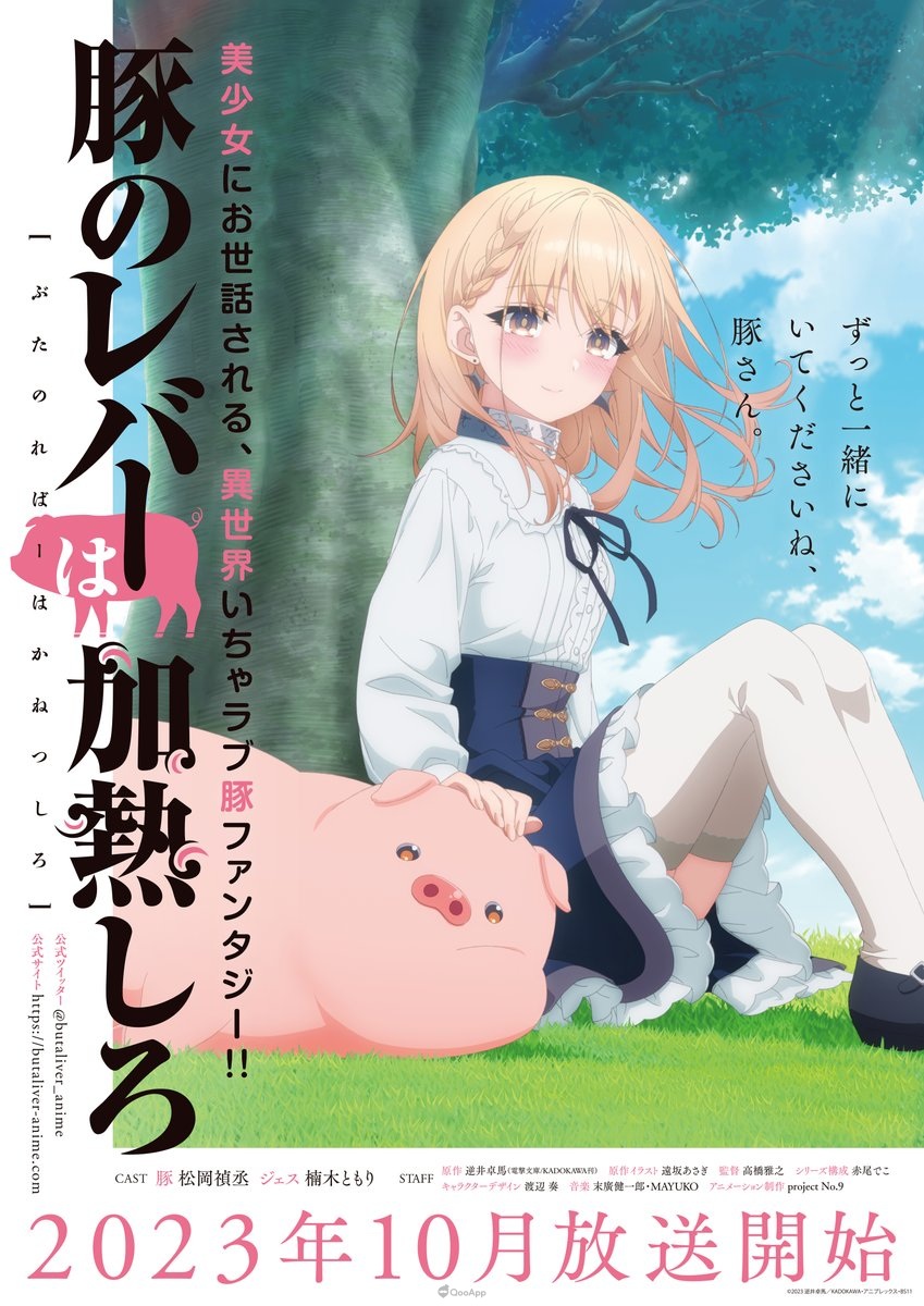 电视动画《猪肝记得煮熟再吃》公开第一弹宣传视频 确定2023年10月开播！