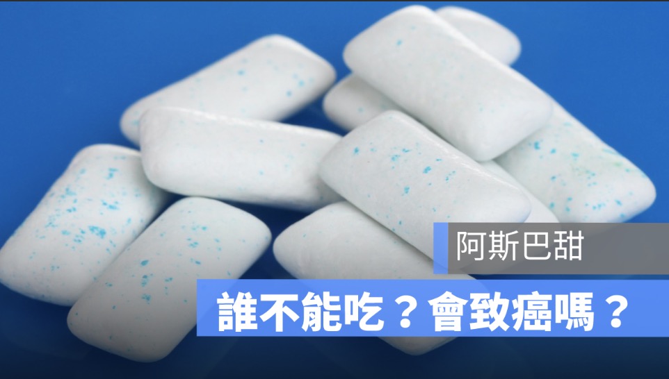 阿斯巴甜危害：谁不能吃？ 致癌？ 这些食物和可乐都有含