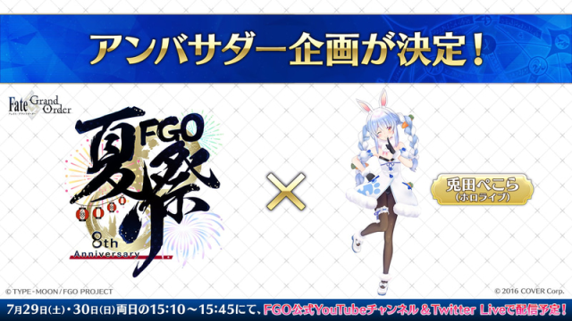 宇宙神「油」！ 手游《Fate/Grand Order》8周年活动将邀请Vtuber「兔田佩克拉」担任官方宣传大使！