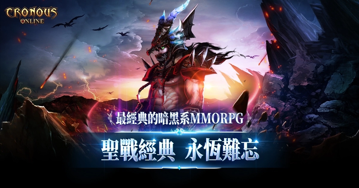 经典暗黑线上游戏《圣战科洛斯Cronous》今日上线